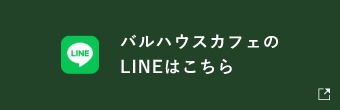 公式ラインはこちら