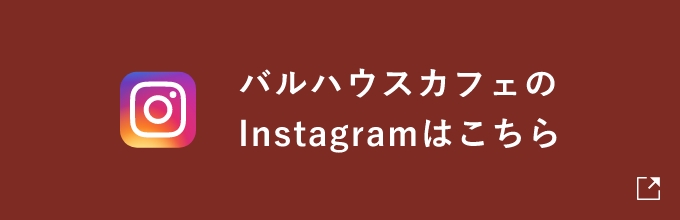公式インスタグラムはこちら