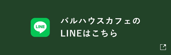 公式ラインはこちら