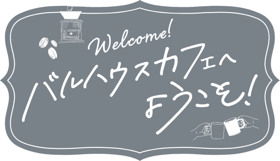 バルハウスカフェへようこそ