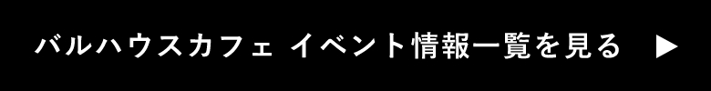 イベント情報一覧　詳しくはこちらから　リンクボタン