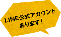 「ホームページを見てお電話しました!」とお伝えください!