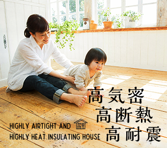 高気密 高断熱 高耐震