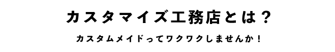 カスタマイズ工務店とは?