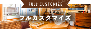 フルカスタマイズ