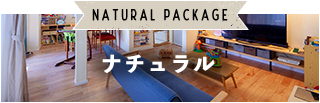 ナチュラル