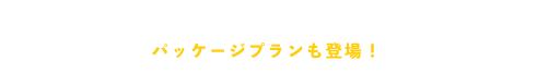 高性能なカスタマイズ住宅 選べるテイスト!