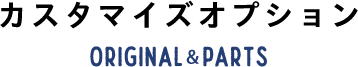 カスタマイズオプション