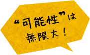 可能性は無限大