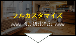 フルカスタマイズ