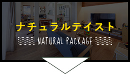 ナチュラル