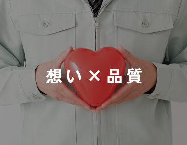 想い×品質