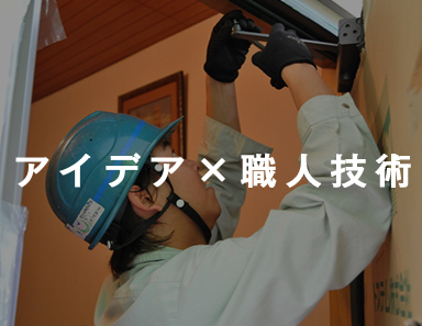 アイデア×職人技術
