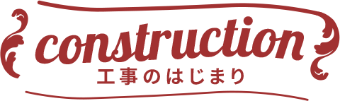 construction 工事のはじまり