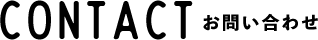 CONTACT お問い合わせ