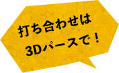 3Dパースで打ち合わせ