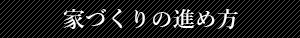 家づくりの進め方