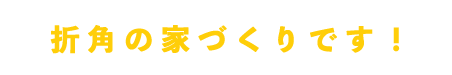 折角の家づくりです!