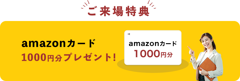 ご来場特典！amazonカード1000円分プレゼント!