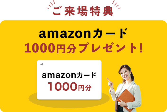 ご来場特典！amazonカード1000円分プレゼント!