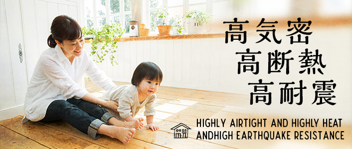 高気密 高断熱 高耐震