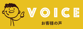 VOICE お客様の声
